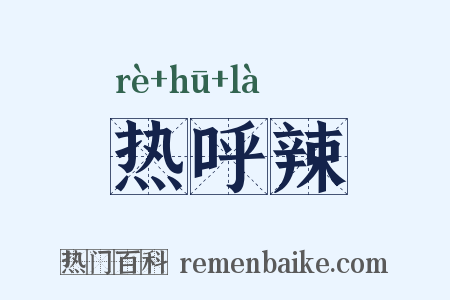 热呼辣是什么意思的图片